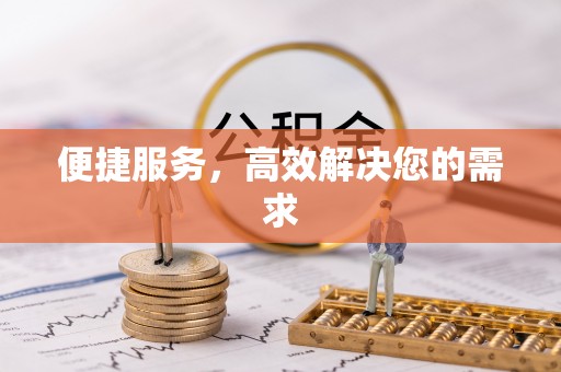 易门便捷服务，高效解决您的需求