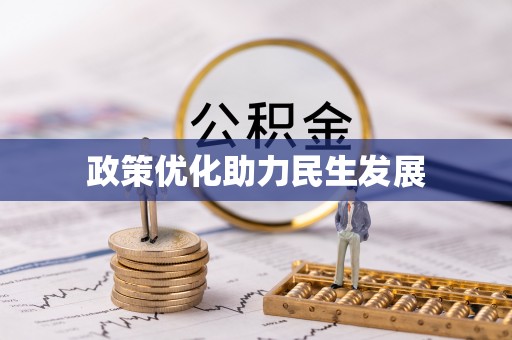 易门政策优化助力民生发展