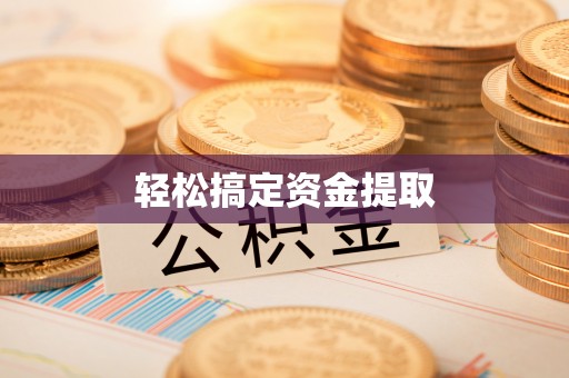 易门轻松搞定资金提取