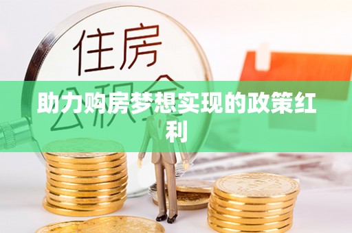 易门助力购房梦想实现的政策红利