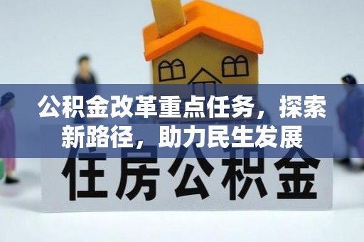 易门公积金改革重点任务，探索新路径，助力民生发展