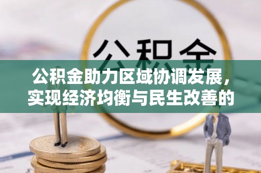 易门公积金助力区域协调发展，实现经济均衡与民生改善的新路径