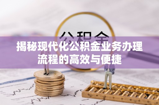 易门揭秘现代化公积金业务办理流程的高效与便捷