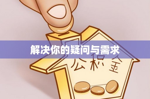 易门解决你的疑问与需求