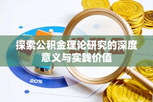 易门探索公积金理论研究的深度意义与实践价值