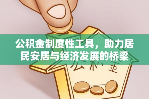 易门公积金制度性工具，助力居民安居与经济发展的桥梁