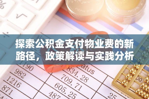易门探索公积金支付物业费的新路径，政策解读与实践分析