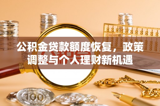 易门公积金贷款额度恢复，政策调整与个人理财新机遇