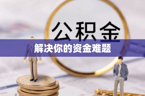 易门解决你的资金难题
