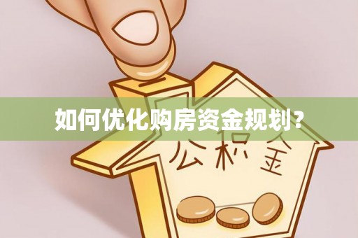 易门如何优化购房资金规划？