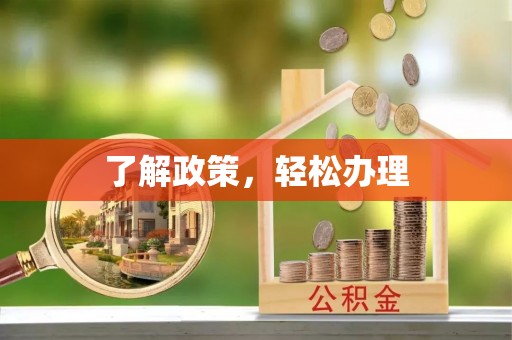 易门了解政策，轻松办理