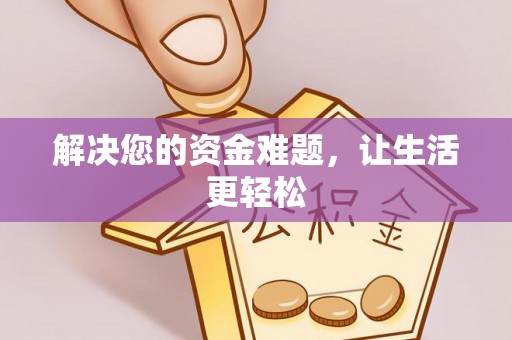 易门解决您的资金难题，让生活更轻松