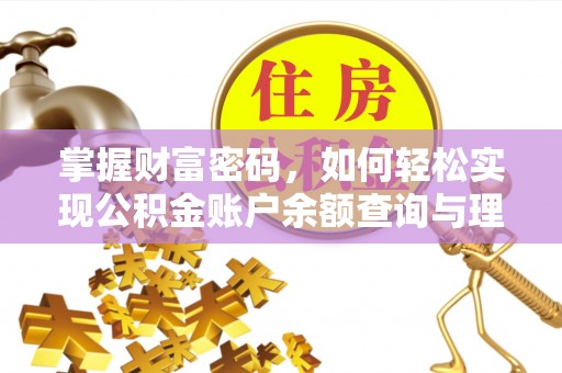 易门掌握财富密码，如何轻松实现公积金账户余额查询与理财规划