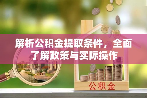 易门解析公积金提取条件，全面了解政策与实际操作