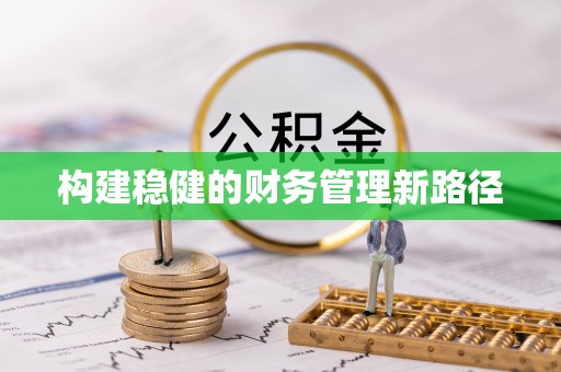易门构建稳健的财务管理新路径