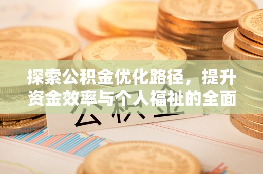 易门探索公积金优化路径，提升资金效率与个人福祉的全面解析