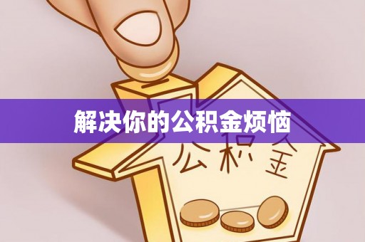 易门解决你的公积金烦恼