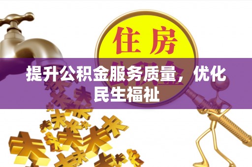 易门提升公积金服务质量，优化民生福祉