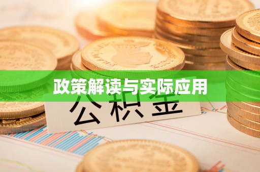 易门政策解读与实际应用
