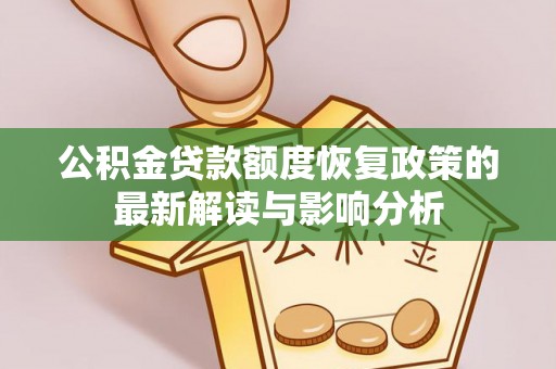易门公积金贷款额度恢复政策的最新解读与影响分析