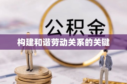 易门构建和谐劳动关系的关键