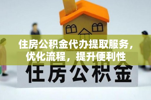 易门住房公积金代办提取服务，优化流程，提升便利性