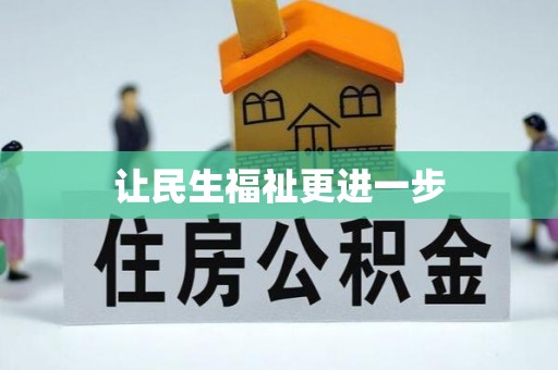 易门让民生福祉更进一步