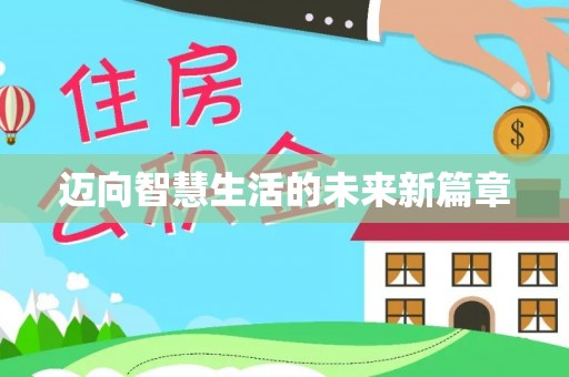 易门迈向智慧生活的未来新篇章
