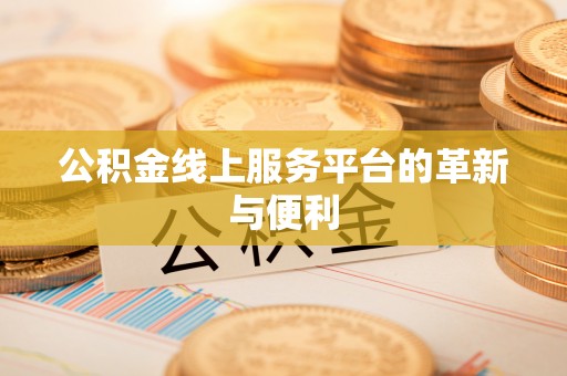 易门公积金线上服务平台的革新与便利