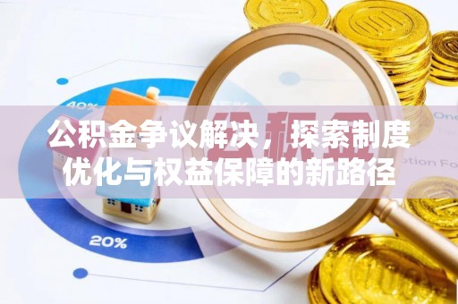 易门公积金争议解决，探索制度优化与权益保障的新路径