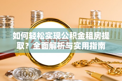 易门如何轻松实现公积金租房提取？全面解析与实用指南