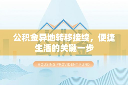 易门公积金异地转移接续，便捷生活的关键一步
