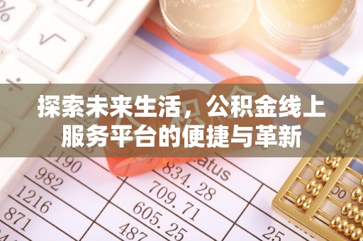 易门探索未来生活，公积金线上服务平台的便捷与革新