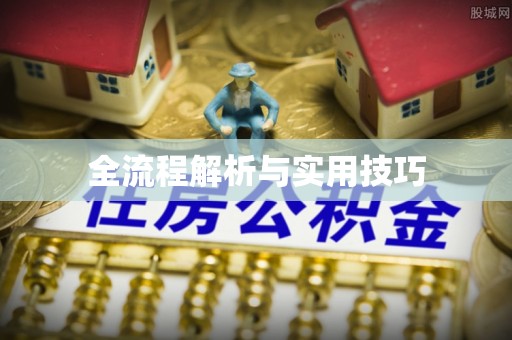 易门全流程解析与实用技巧