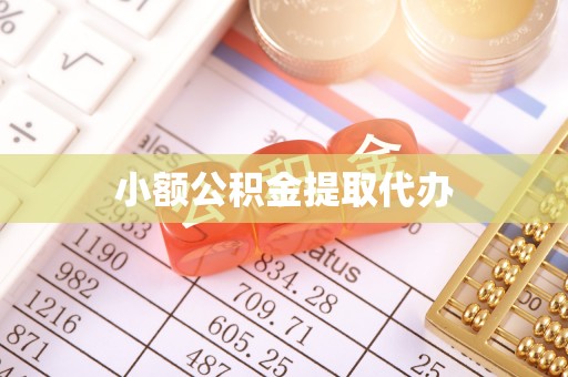易门小额公积金提取代办