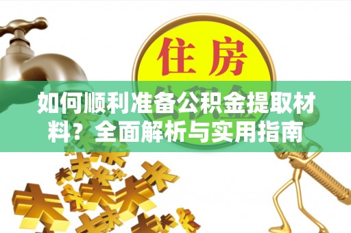 易门如何顺利准备公积金提取材料？全面解析与实用指南