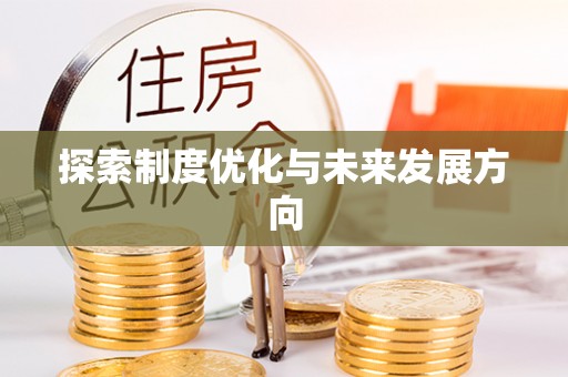 易门探索制度优化与未来发展方向