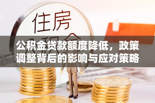 易门公积金贷款额度降低，政策调整背后的影响与应对策略