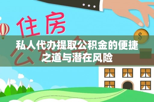 易门私人代办提取公积金的便捷之道与潜在风险