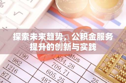 易门探索未来趋势，公积金服务提升的创新与实践