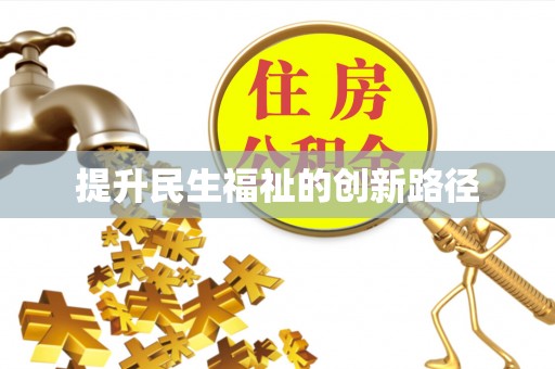 易门提升民生福祉的创新路径
