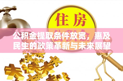 易门公积金提取条件放宽，惠及民生的政策革新与未来展望