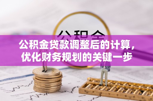 易门公积金贷款调整后的计算，优化财务规划的关键一步