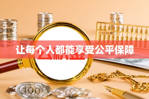 易门让每个人都能享受公平保障