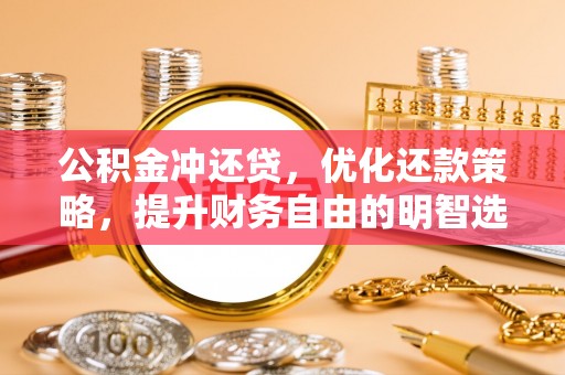 易门公积金冲还贷，优化还款策略，提升财务自由的明智选择