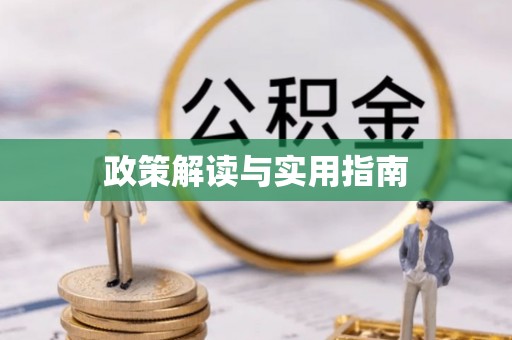 易门政策解读与实用指南
