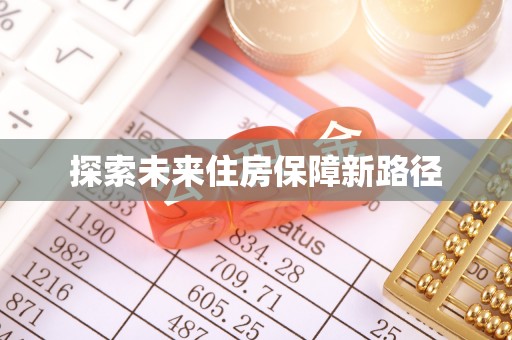 易门探索未来住房保障新路径