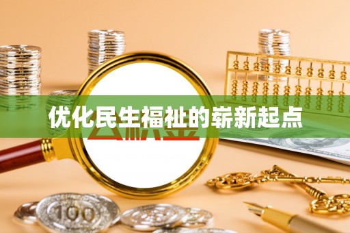 易门优化民生福祉的崭新起点