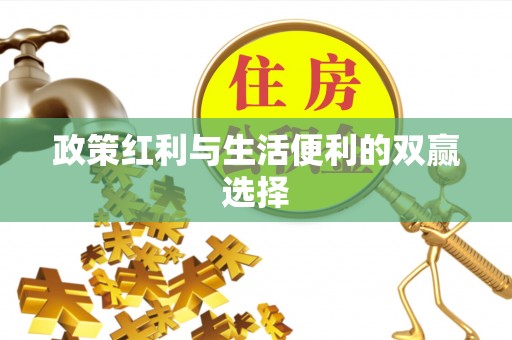 易门政策红利与生活便利的双赢选择