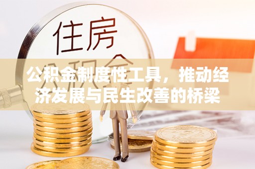 易门公积金制度性工具，推动经济发展与民生改善的桥梁